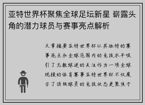 亚特世界杯聚焦全球足坛新星 崭露头角的潜力球员与赛事亮点解析