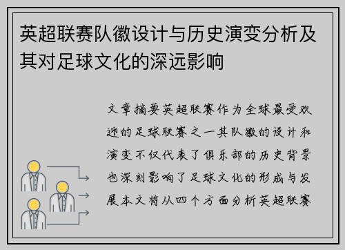 英超联赛队徽设计与历史演变分析及其对足球文化的深远影响