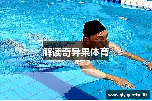 解读奇异果体育
